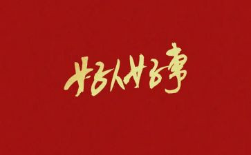 做好人好事心得体会8篇
