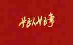 做好人好事心得体会8篇