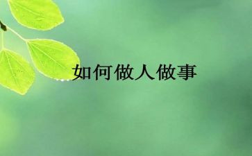 做人做事心得体会8篇